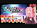 【VOICEROID実況】茜ちゃん、DPやるってよ #50【beatmaniaIIDX】