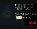全てが奇妙過ぎるゲーム　「ガラージュ」　＃16