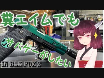 【サバゲー動画】糞エイムでもサバゲーがしたい　ゆっくり・ボイロ実況　in BLK FOX2