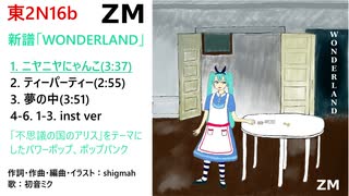 【初音ミク】WONDERLAND【C101クロスフェード】