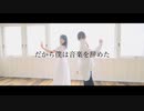 【むしゃぴぴ】だから僕は音楽を辞めた　踊ってみた【ありがとう2022】