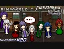 カップルに挟まれた寝室の寝心地はいかが？【RimWorld×風花雪月実況シーズン2#20】