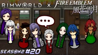 カップルに挟まれた寝室の寝心地はいかが？【RimWorld×風花雪月実況シーズン2#20】