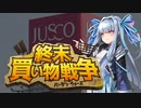 【 #終末買い物戦争】和マンチさん、超市場行こうよ③
