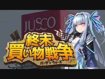 【 #終末買い物戦争】和マンチさん、超市場行こうよ③
