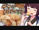 ササミスティック【きりたんの超雑レシピ #27】