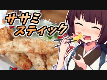 ササミスティック【きりたんの超雑レシピ #27】