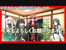 【新年】今年もよろしくお願いします【ゆっくり/VOICEROID/VOICEVOX/CoeFont】【カラク/妖夢/東北ずん子/ずんだもん/ミリアル】