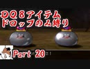 【DQ8】 アイテムドロップのみ縛り part20 【制限プレイ】