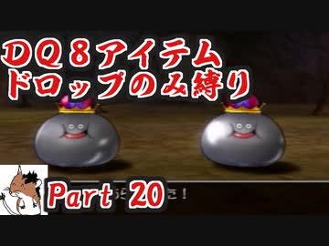 【DQ8】 アイテムドロップのみ縛り part20 【制限プレイ】