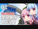 【GeoGuessr】全国制覇したい場所当て #2 海の町のトンネル【A.I.VOICE実況】