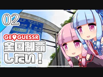 【GeoGuessr】全国制覇したい場所当て #2 海の町のトンネル【A.I.VOICE実況】