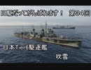 【wows】日駆だってがんばれます！　第３４回【Tier6日本駆逐艦　吹雪】