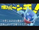 【ポケモンSV】悪を滅ぼせ！「きあいパンチ」イルカマンで正義の鉄拳したいだけ