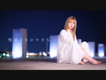 【凛空】彗星になれたなら Remix ver.　踊ってみた【今年最後！】