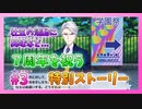 【アイナナ】７周年を祝う初見実況プレイ Part3【７周年記念ストーリー】