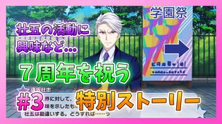 【アイナナ】７周年を祝う初見実況プレイ Part3【７周年記念ストーリー】