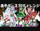 【トルネコ3】素手ダース10チャレンジ_Part40