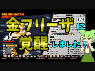 【ドラゴンボールザブレイカーズ】極限進化した金フリーザでメスガキどもをわからせたい【ずんだもん】