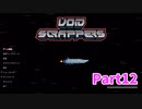 【Void Scrappers】とにかく武装しながら宇宙で生きていくローグライクアクションゲームをやっていく！【12日目 メージャー爺さん⑩】