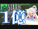 【Staxel】1億貯めるまで終われませんわ！ part14