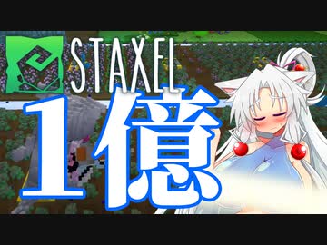 【Staxel】1億貯めるまで終われませんわ！ part14