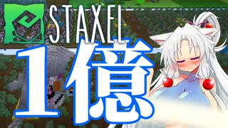 【Staxel】1億貯めるまで終われませんわ！ part14