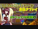 【東北きりたん実況】ドラクエⅩオフラインを息抜きプレイ part106