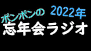 2022 忘年会ラジオ