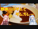 【VOICEROID車載】野洲川のダムとダムカレー　琵琶湖住まいの琴葉姉妹は旅に出たい～琵琶湖お散歩編Part07～　