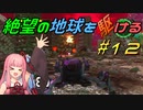【地球防衛軍6】絶望の地球を駆ける#12【VOICEROID実況】