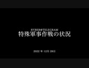 [読み上げ] ウクライナに於けるロシア「特殊軍事作戦」の状況 (2022年12 月28日)