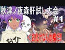 秋津ノ夜森肝試し大会#1