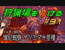 【モンハンサンブレイク】狩猟場を駆ける#31【VOICEROID実況】