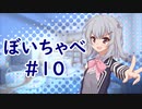 【VOICEROID劇場】ぼいちゃべ＃010