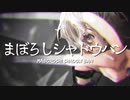 まぼろしシャドウバン / A-Karin feat. 初音ミク 【ボカロオリジナル曲】第14回プロセカNEXT応募楽曲