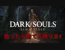 [ダークソウルリマスタード]配信初心者なのにいきなり耐久配信を始めたバカ#01【DarkSouls Remastered】