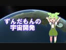 ずんだもんの宇宙開発　シーズン１　パート１【ヒヤリハット】