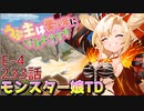 うぷ主は美少年になるようです モンスター娘TD 233話 イベントクエスト「美食めぐりて玉おとし」E-4