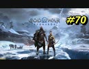 GOD OF WAR【RAGNAROK】プレイ動画＃70