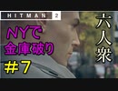 【はじめてのHITMAN2】ゴリ押しで金庫を破るパワー系暗殺者【六人衆ウメダ】 Part7