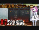 【Victoria 3】四国めたんが行くピラティニ隆盛記パート7