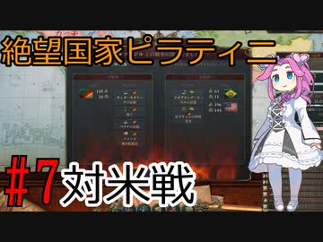 【Victoria 3】四国めたんが行くピラティニ隆盛記パート7