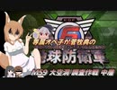 専属オペ子が菅牧典の地球防衛軍６　M59 大空洞 調査作戦 中層【CV：VOICEROID＆ゆっくり】