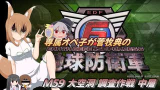 専属オペ子が菅牧典の地球防衛軍６　M59 大空洞 調査作戦 中層【CV：VOICEROID＆ゆっくり】