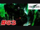 【原点回帰】クラウドどころかポーションも分からなかった女がFF７を実況してみた！＃63