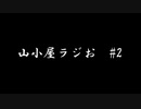 山小屋ラジお #2～突然の手術入院お許しください～