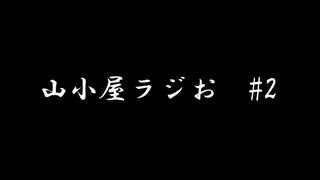 山小屋ラジお #2～突然の手術入院お許しください～