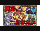 【モンスト】年末ガチャラッシュ！初ゲ確定ガチャで激熱確定演出！