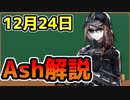 【アークナイツ】3分でわかる異世界転移ネコミミコーデのAshを解説してみた【ゆっくり解説】